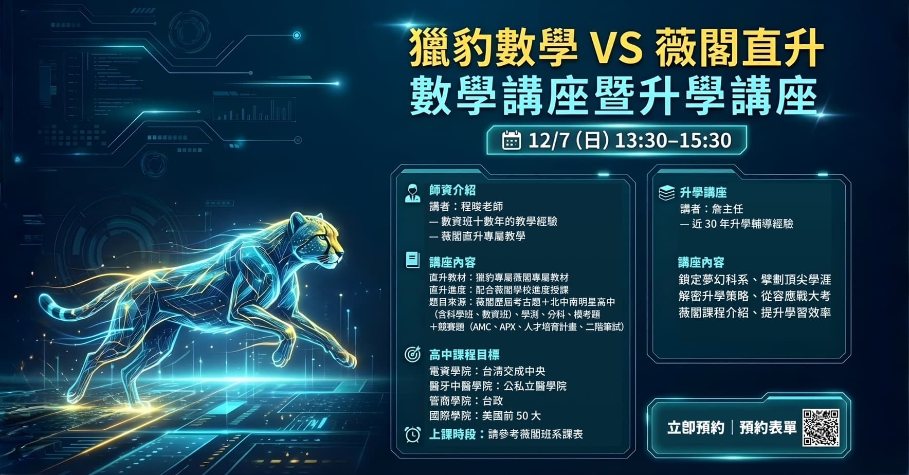 獵豹數學 VS 薇閣直升 數學講座暨升學講座