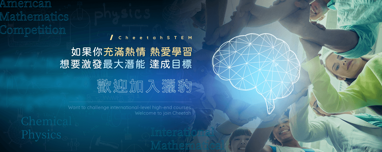 獵豹科教 CheetahSTEM 數學競賽訓練