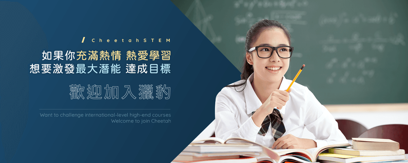 獵豹科教 CheetahSTEM 數學競賽訓練